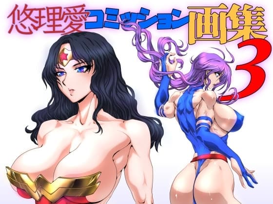 悠理愛コミッション画集 vol.3 cover