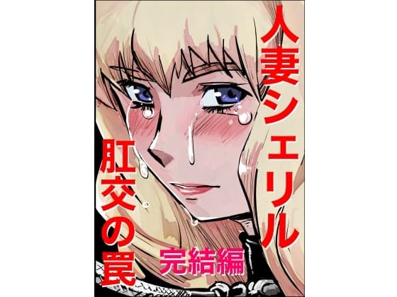 人妻シェリル・肛交の罠 完結編 cover
