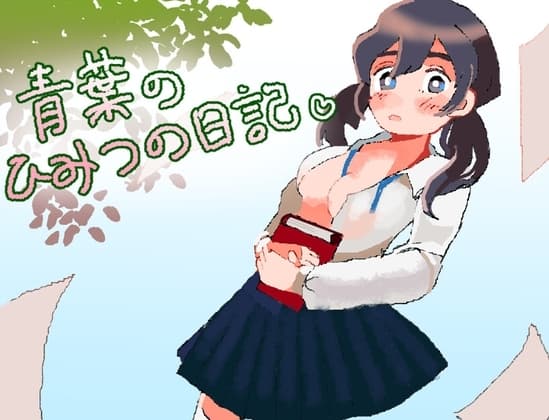 青葉のひみつの日記 cover
