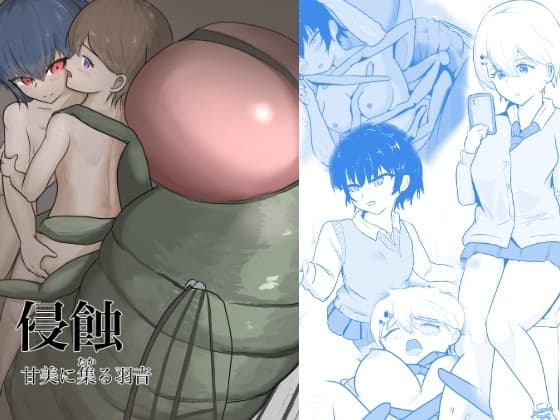 侵蝕 甘美に集る羽音 cover