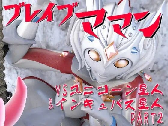 ブレイブママンVSユニコーン星人&インキュバス星人(PART2) cover
