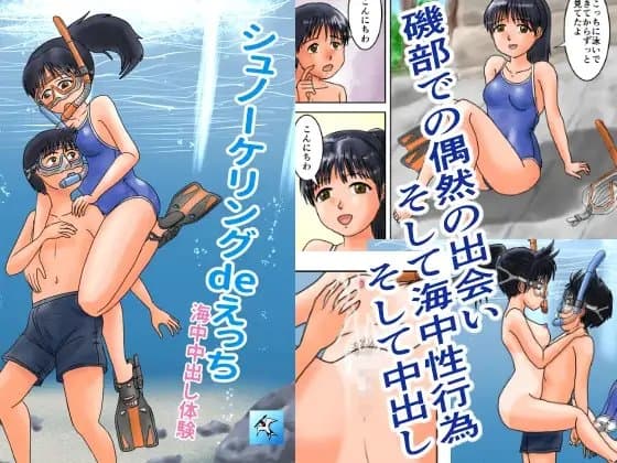 シュノーケリングdeえっち cover