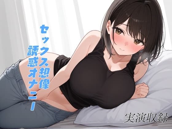 【実演収録】一緒に気持ちよくなりたいお姉さんがオナニーで誘惑してくる【38】 cover
