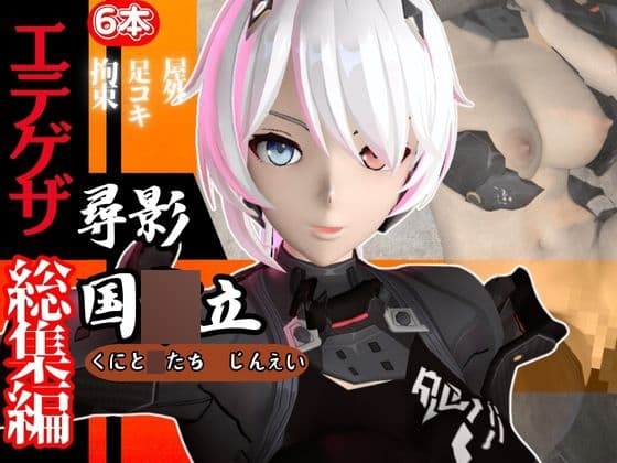 【総集編】ボディスーツ女忍者の尋影・国〇立が足コキメインでエッチする【エテゲザ・エ〇テルゲイザー】 cover