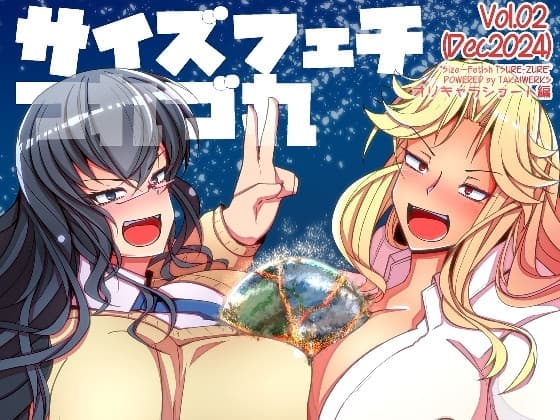 (JP+EN)サイズフェチつれづれ vol.02(Dec2024) cover