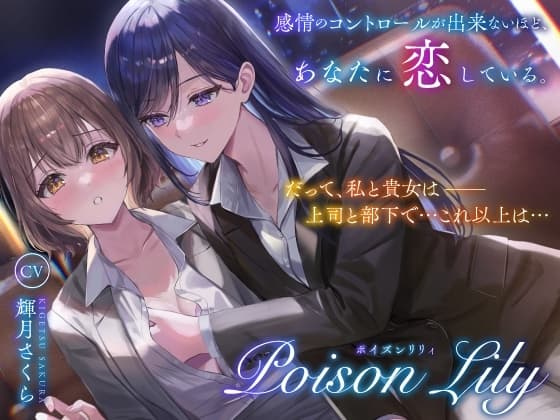 【隠語少なめ百合音声】PoisonLily〜感情のコントロールが出来ないほど、あなたに恋している cover