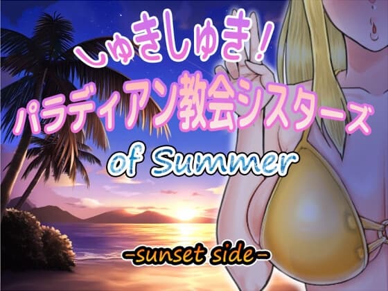 しゅきしゅき!パラディアン教会シスターズ of summer -sunset side- cover