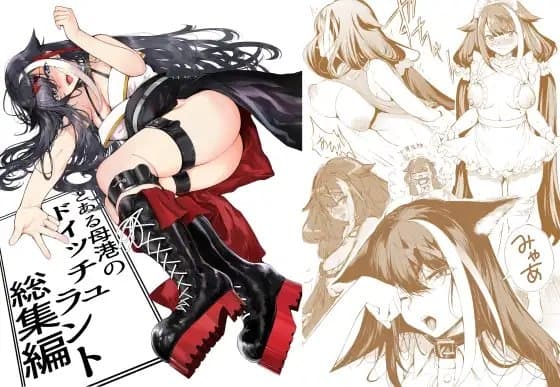とある母港のドイッチュラント総集編 cover