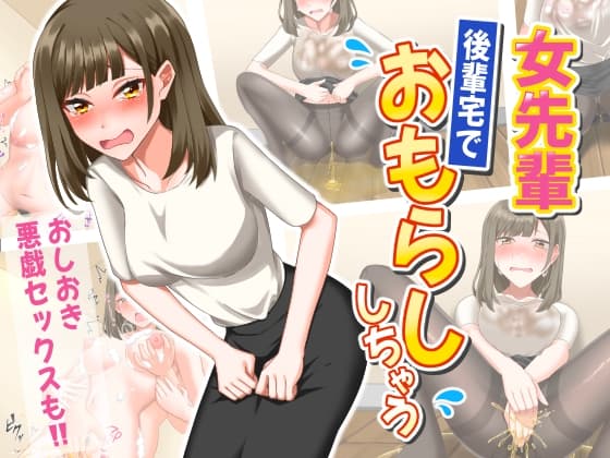 女先輩後輩宅でおもらししちゃう cover