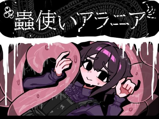 蟲使いアラニア cover