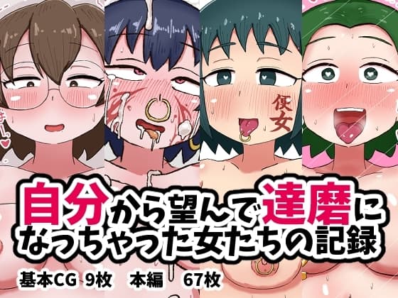 自分から望んで達磨になっちゃった女たちの記録 cover