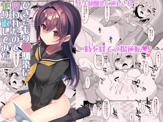 ひきこもり幼馴染に襲われたのでヤり返してみた cover