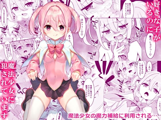 好きな子がいるのに魔法少女に犯されています cover
