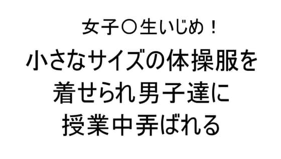 女子〇生いじめ!小さなサイズの体操服を着せられ男子達に授業中弄ばれる cover