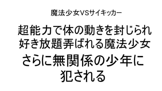 超能力で体の動きを封じられ好き放題弄ばれる魔法少女!さらに無関係の少年に犯される cover