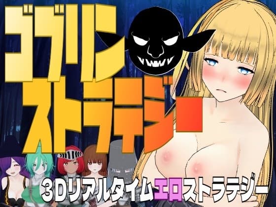ゴブリン・ストラテジー cover
