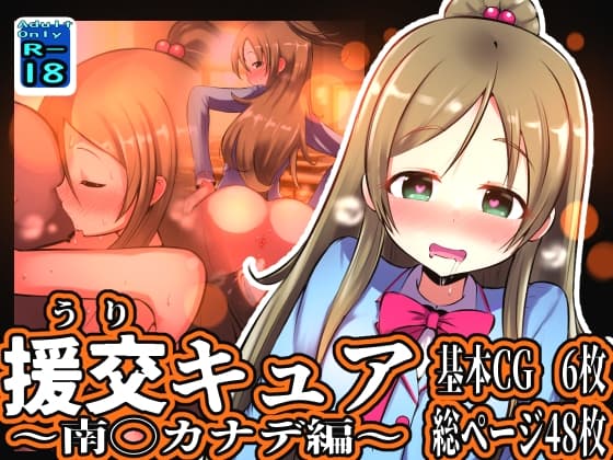 援交キュア ～南◯カナデ編～ cover