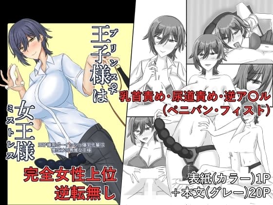 王子様(プリンス)♀は女王様(ミストレス) cover