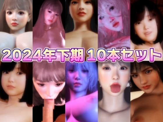 2024年下期10本セット cover