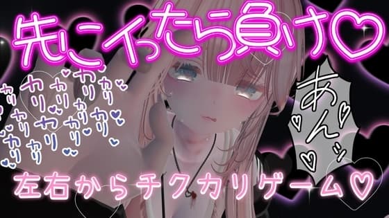 先に行ったら負けゲームで左右から乳首カリカリされて馬鹿になったちんぽですまたオナニー cover