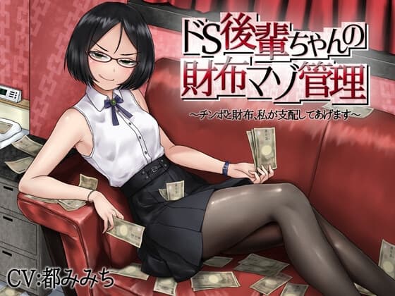 ドS後輩ちゃんの財布マゾ管理 cover