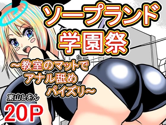 ソープランド学園祭〜教室のマットでアナル舐めパイズリ〜 cover