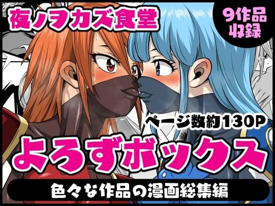 よろずボックス cover