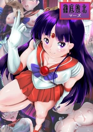 徹底敗北マーズ cover