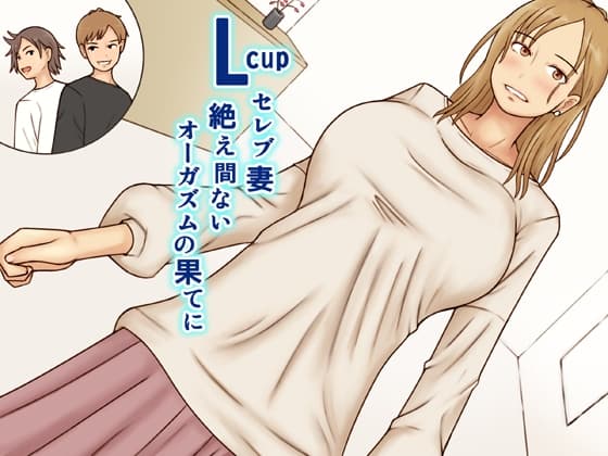 Lcupセレブ妻絶え間ないオーガズムの果てに cover