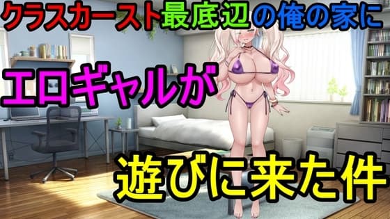 クラスカースト最底辺の俺の家にエロギャルが遊びに来た件! cover