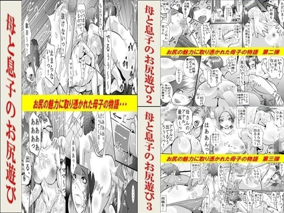母と息子のお尻遊び1～3 3作品セット全54P cover