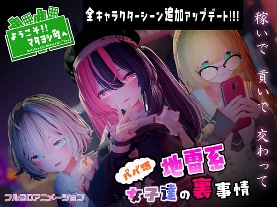 ようこそ!!マタヨシ町へ ～パパ活地雷系女子達の裏事情～ cover