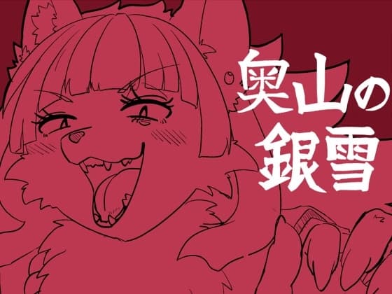 奥山の銀雪 cover