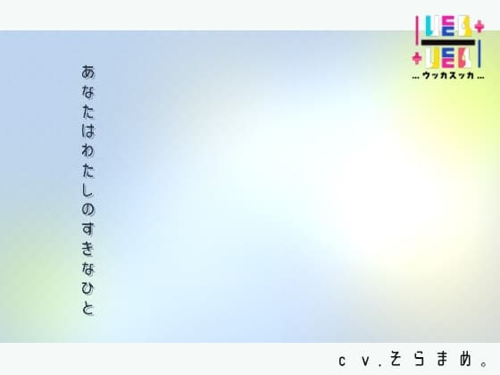 あなたはわたしのすきなひと cover