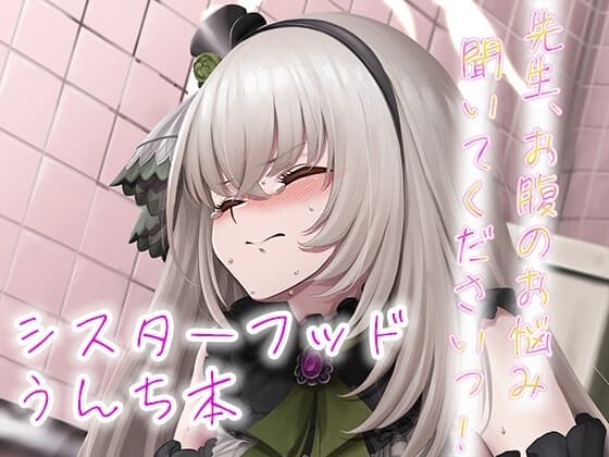 先生、お腹のお悩み聞いてくださいっ! cover