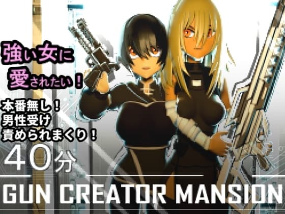 ガン・クリエイター・マンション ~強い女に愛されたい!~ cover