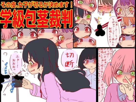 学級包茎裁判 -その皮、女子が切るか決めます!- cover