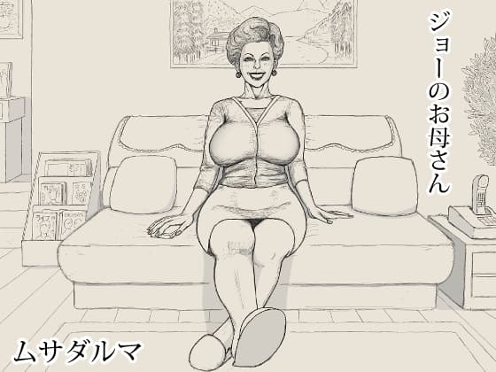 ジョーのお母さん cover