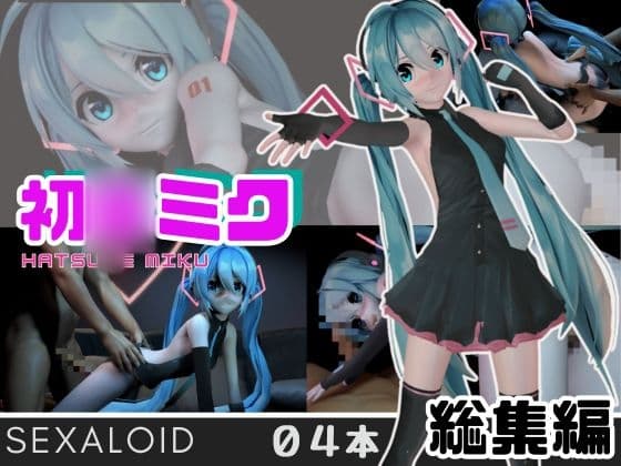 初◯ミクがセクサロイドになって登場!ミックミクにしてあげる【総集編】 cover