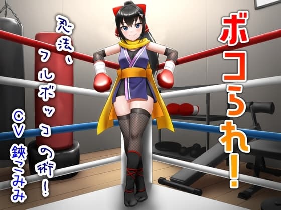 ボコられ!-忍法、フルボッコの術!- cover