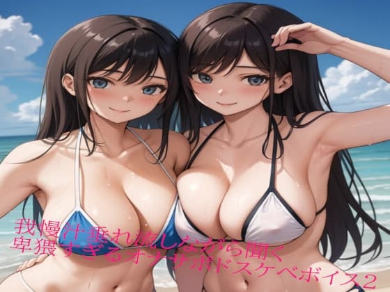 我慢汁垂れ流しながら聞く卑猥すぎるオナサポドスケベボイス2 cover