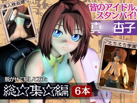 【6動画】遊◯王の杏子がセックスをかけてデュエルスタンバイ【総集編】 cover