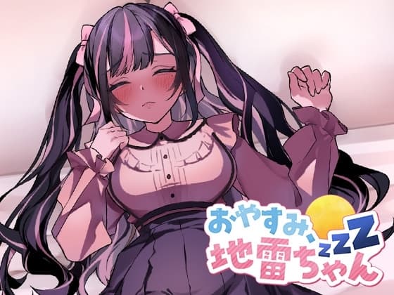 おやすみ、地雷ちゃん cover
