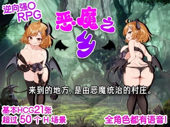 【AI翻译补丁】恶魔之乡 cover