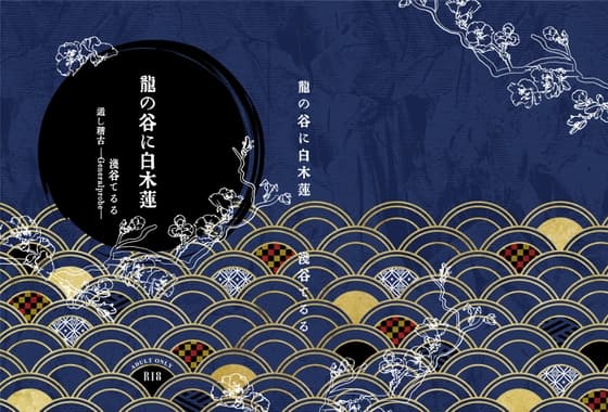 龍の谷に白木蓮上 cover