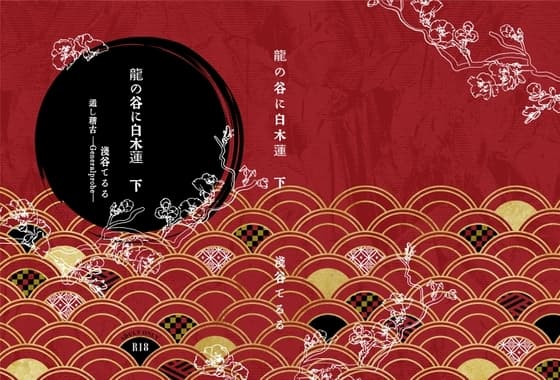 龍の谷に白木蓮下 cover