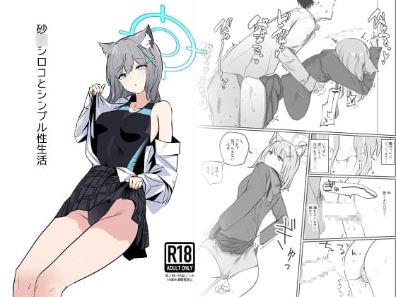 砂○シロコとシンプル性生活 cover