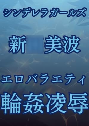 新○美波、強○移籍エロバラエティ cover