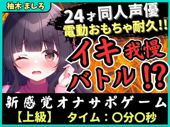 【実演オナニー×我慢比べ!?】24才同人声優とのイキ我慢バトル!?かわいい淫語煽り&電動おもちゃ悶絶長時間耐久「やめてぇ…ッ!」【柚木ましろ】 cover
