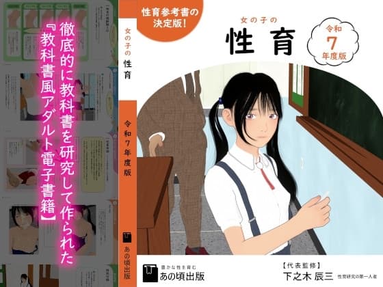 女の子の性育【令和7年度版】 cover